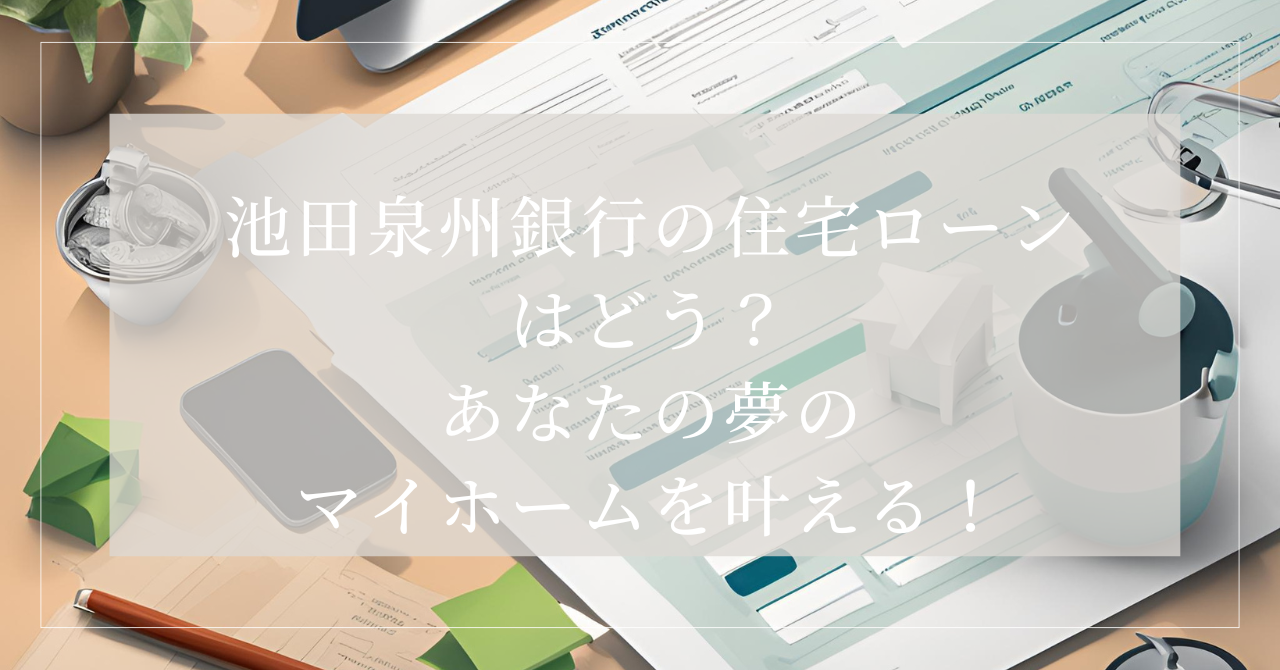 住宅ローン池田泉州銀行5